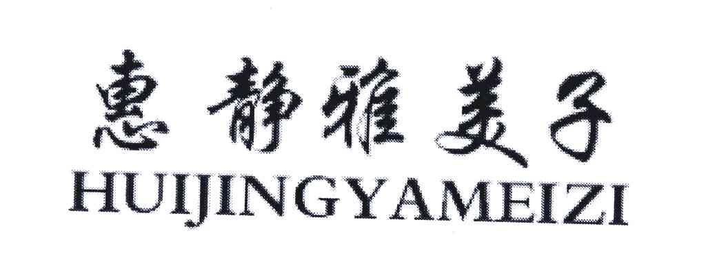 惠静雅美子