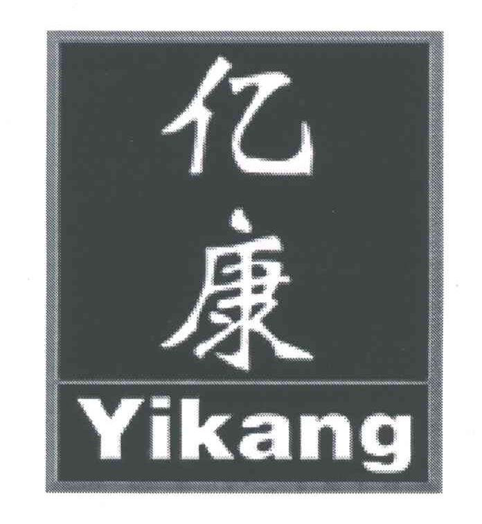 亿康