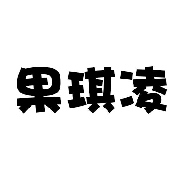 果琪凌