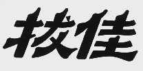 拔佳