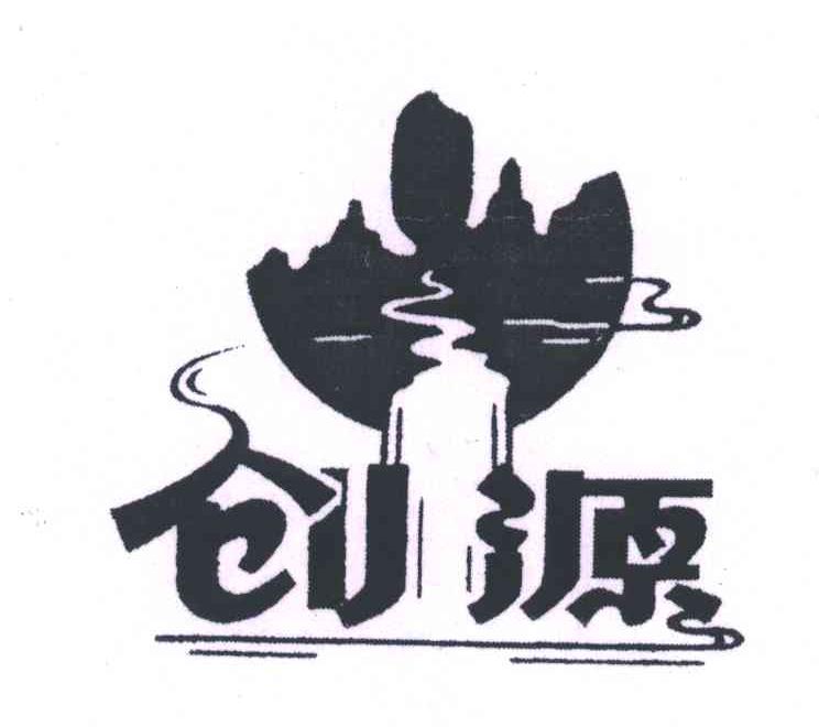 创源