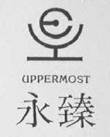 永臻  UPPERMOST