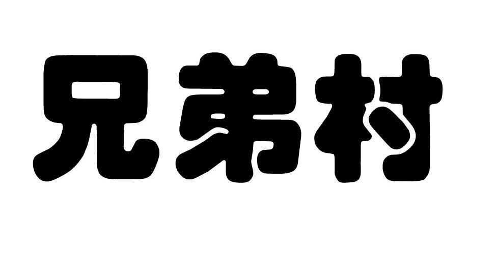 兄弟村