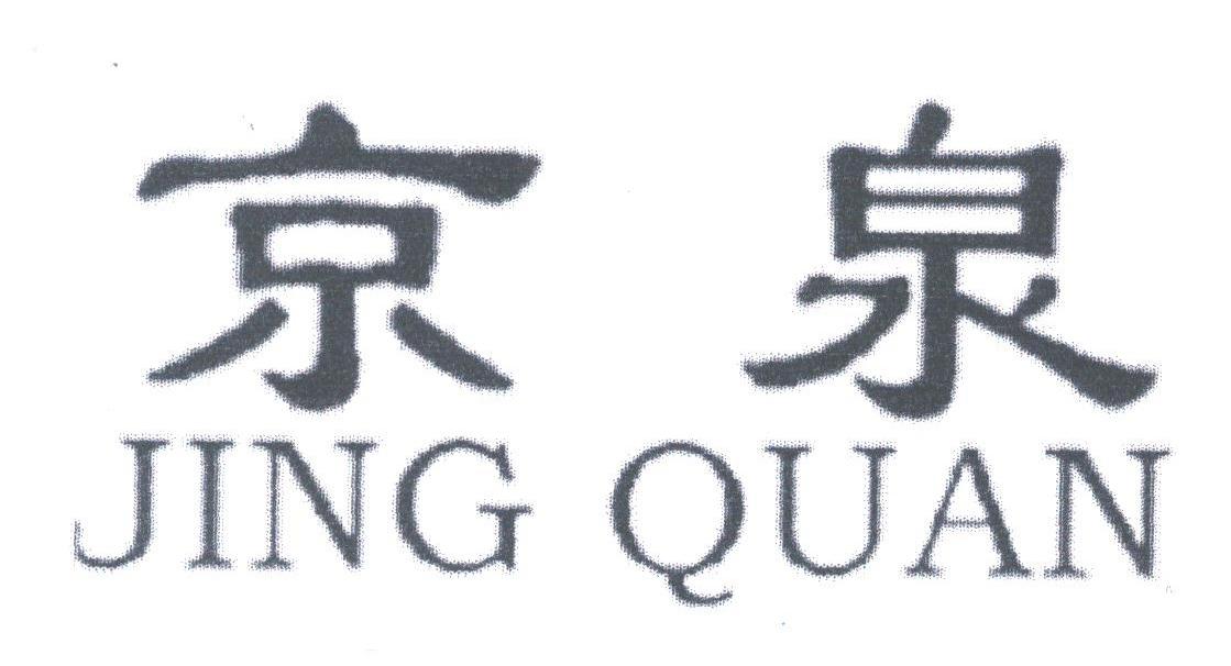京泉