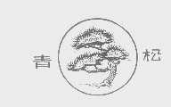 青松