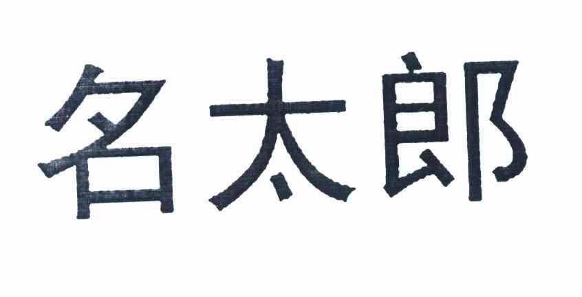 名太郎