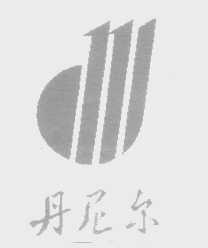 丹尼尔
