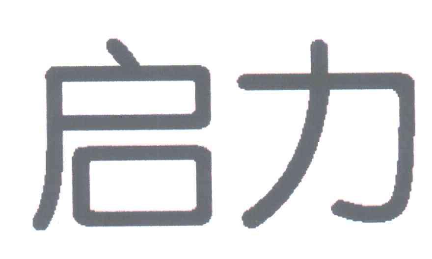 启力