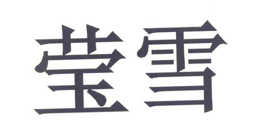 莹雪