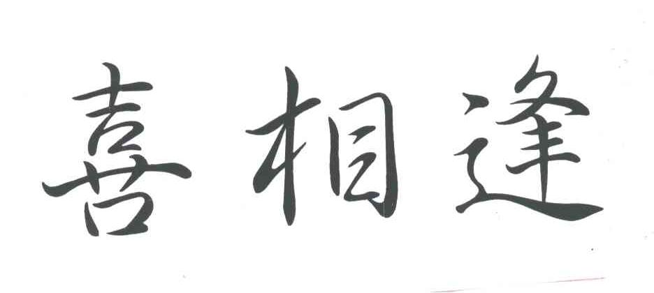 喜相逢