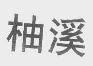 柚溪