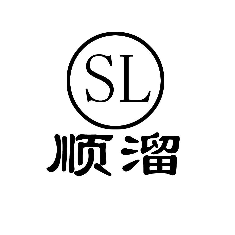 顺溜