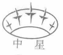 中星