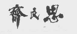 齐民思