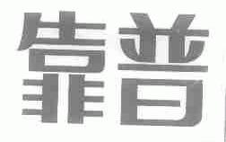 靠普