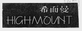 希而曼  HIGHMOUNT
