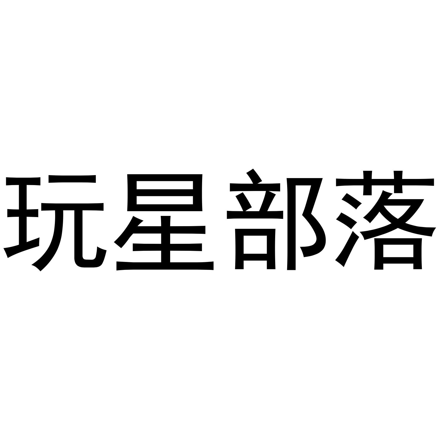 玩星部落