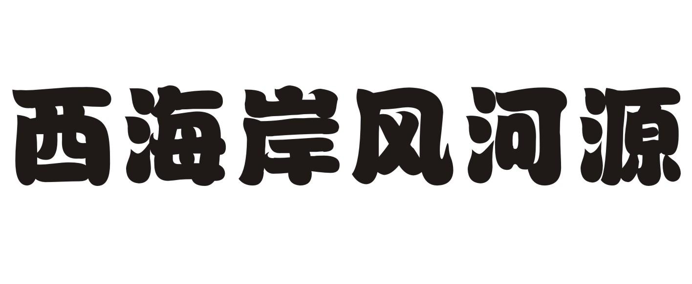 西海岸风河源