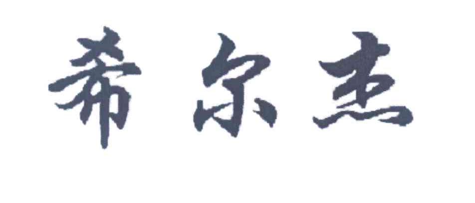 希尔杰