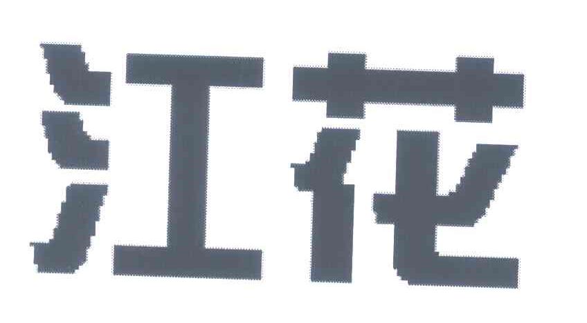 江花