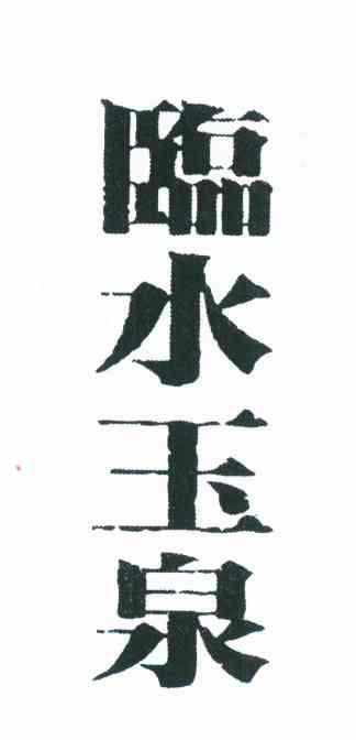 临水玉泉