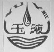 玉液