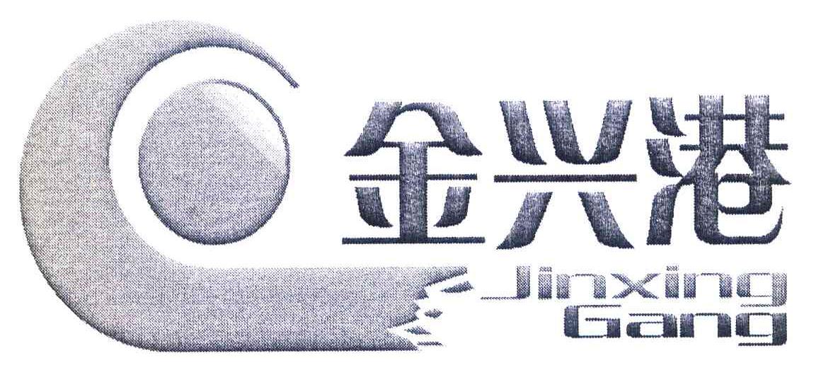 金兴港