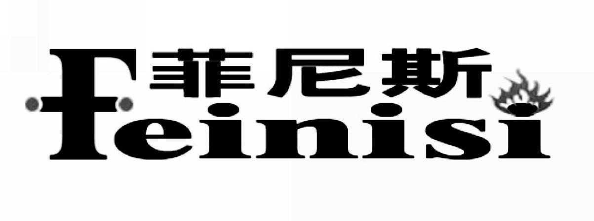 菲尼斯