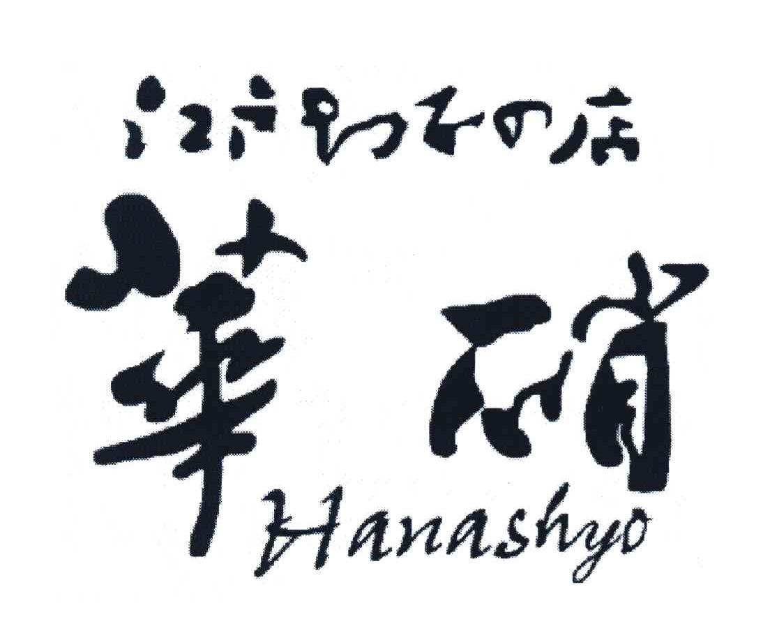 华硝 江户店 HANASHYO
