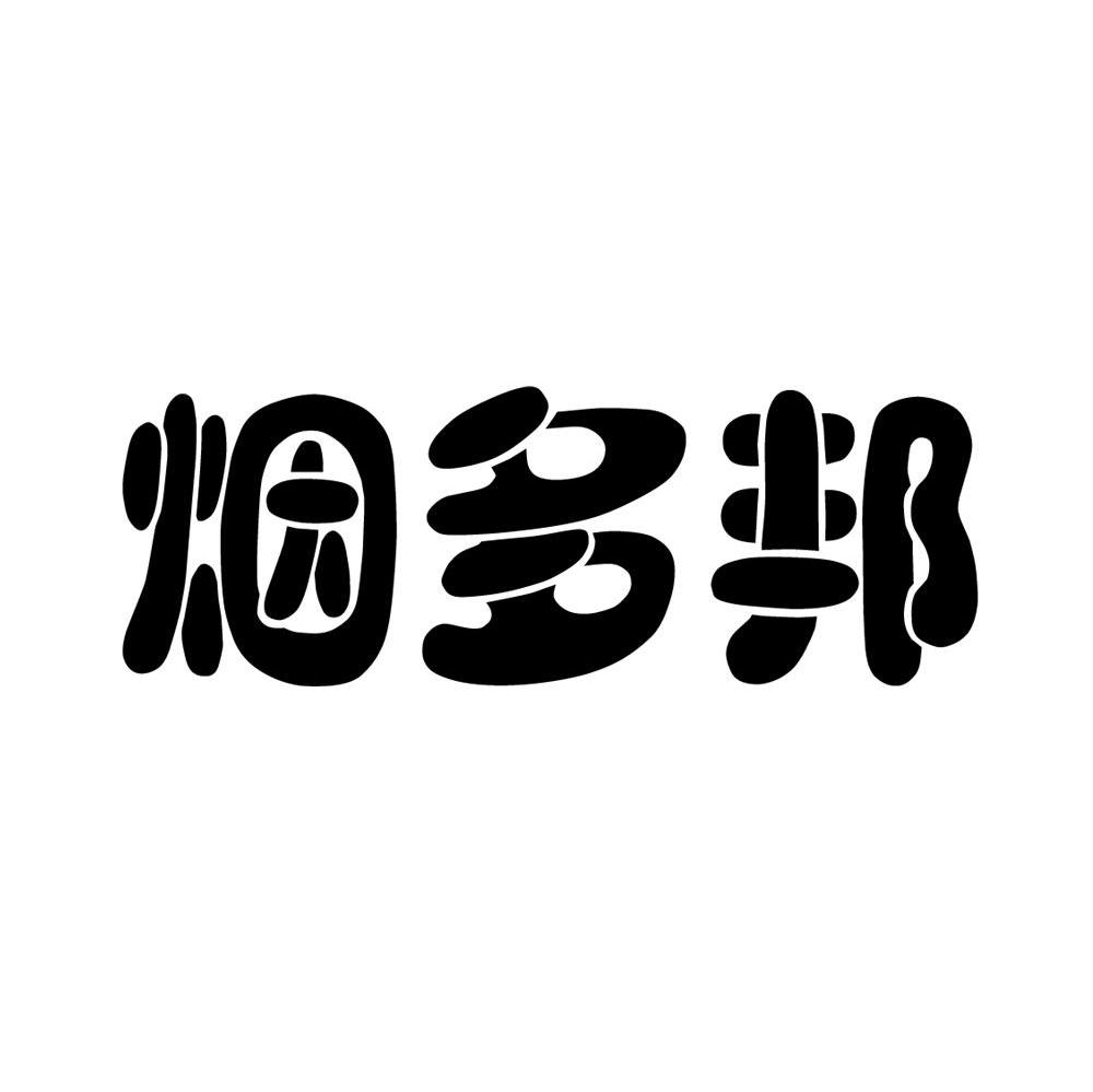 烟多邦