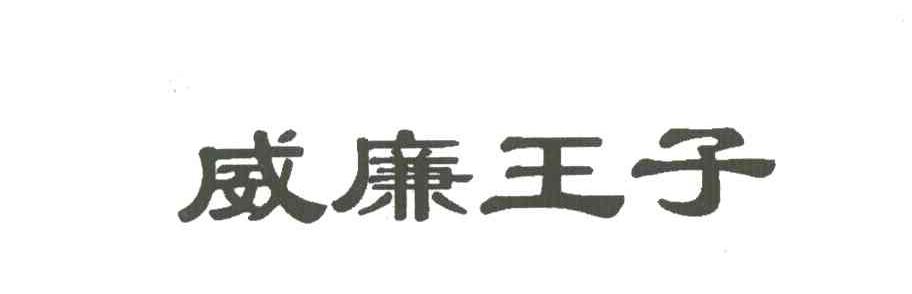 威廉王子
