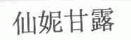 仙妮甘露