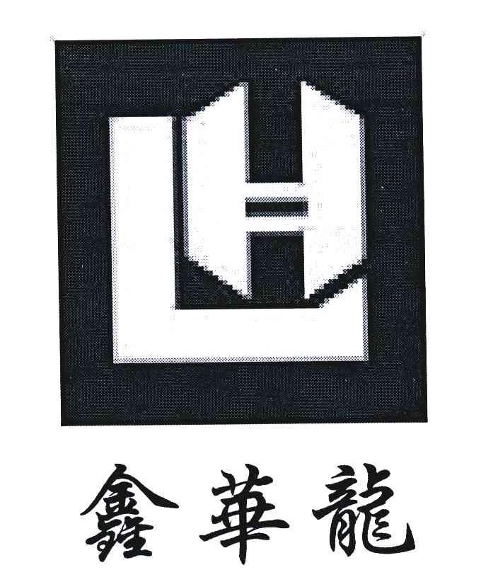 鑫华龙;LH