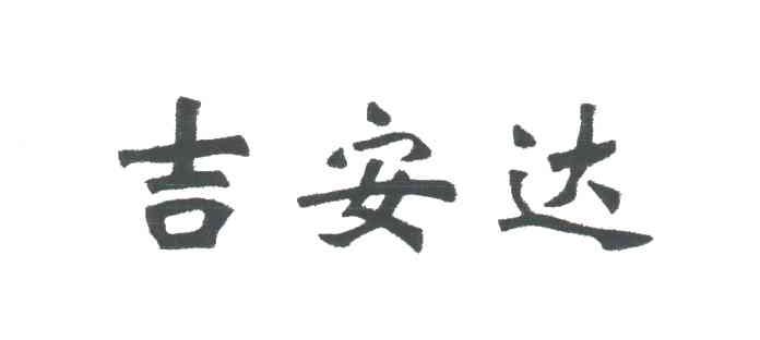 吉安达