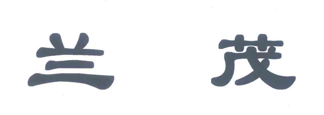 兰茂
