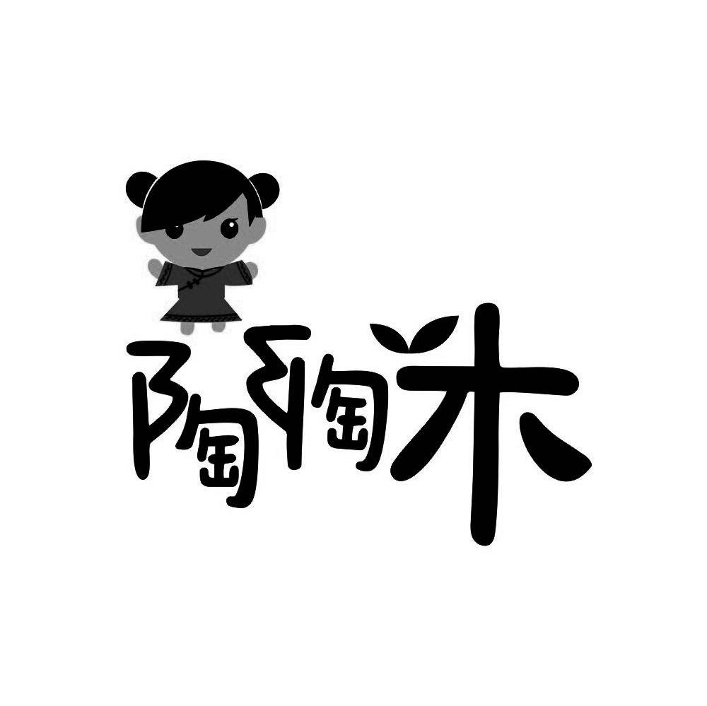 陶陶木