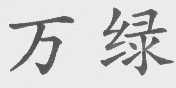 万绿