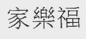 家乐福