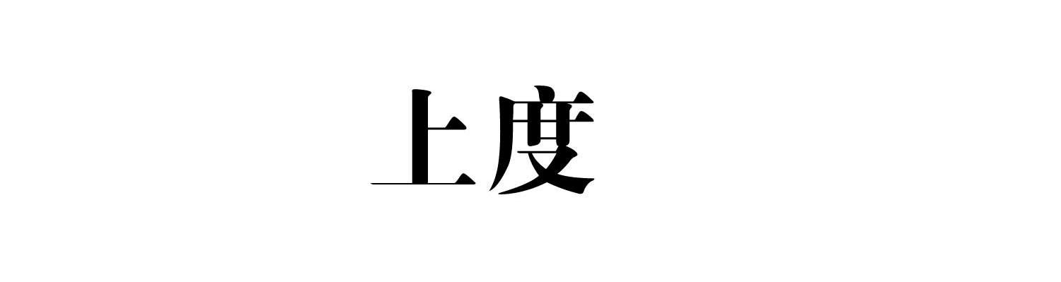 上度