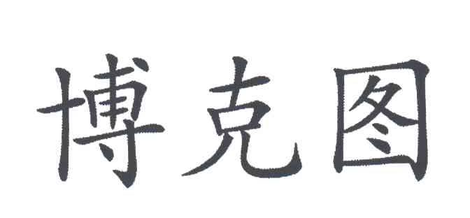 博克图