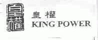 皇权;KING POWER