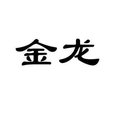 金龙