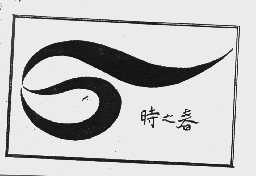 时之春