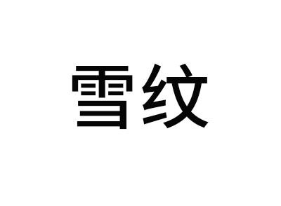 雪纹