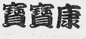 宝宝康