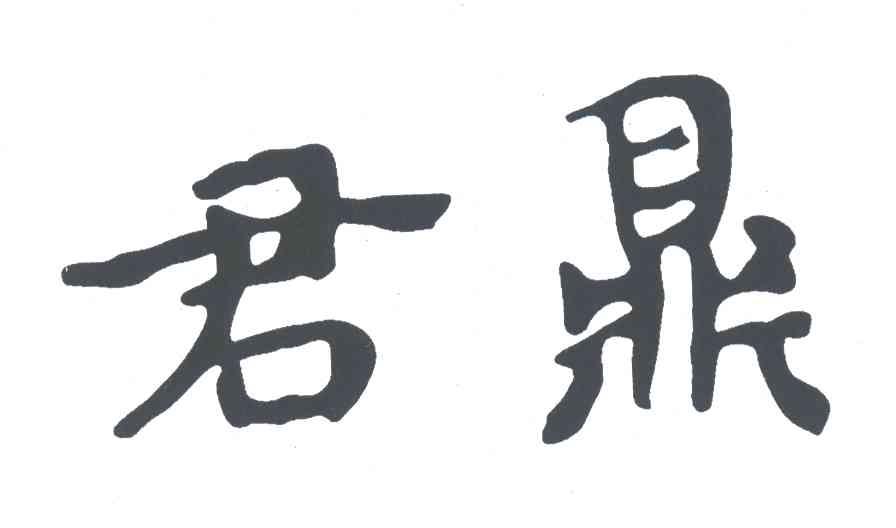 君鼎