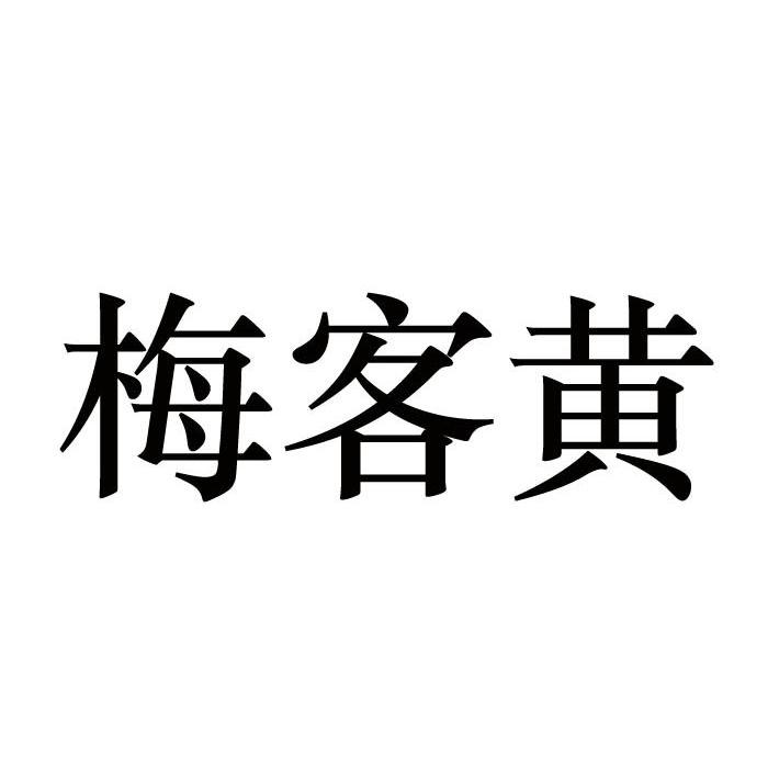 梅客黄