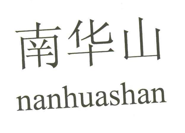 南华山