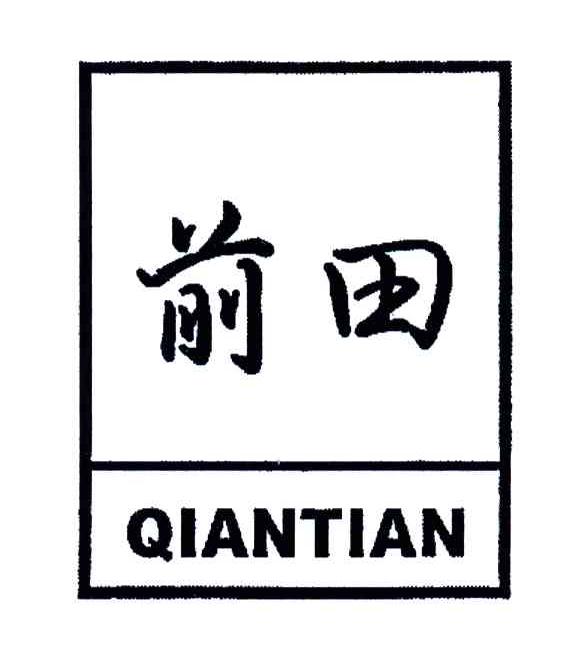 前田