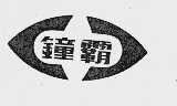 钟霸